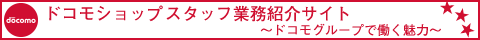 ドコモグループで働く魅力