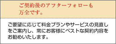 法人のお客様へ-ご契約後のアフターフォローも万全です