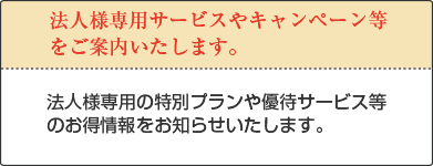 法人のお客様へ-法人様専用のサービスのご案内